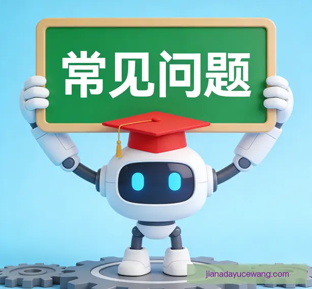 常见问题